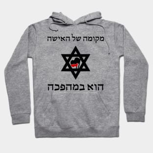 A Woman's Place Is In The Revolution (Hebrew) Hoodie